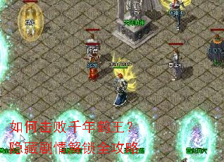 如何击败千年鹤王?隐藏剧情解锁全攻略 如何击败千年鹤王?隐藏剧情解锁全攻略