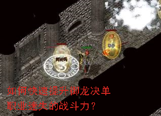 如何快速提升御龙决单职业迷失的战斗力? 如何快速提升御龙决单职业迷失的战斗力?