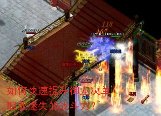 如何快速提升御龙决单职业迷失的战斗力? 如何快速提升御龙决单职业迷失的战斗力?