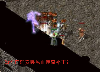 如何正确安装热血传奇补丁? 如何正确安装热血传奇补丁?