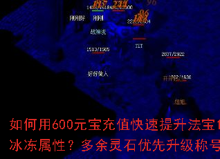 如何用600元宝充值快速提升法宝10级并激活冰冻属性?多余灵石优先升级称号还是打材料? 如何用600元宝充值快速提升法宝10级并激活冰冻属性?多余灵石优先升级称号还是打材料?