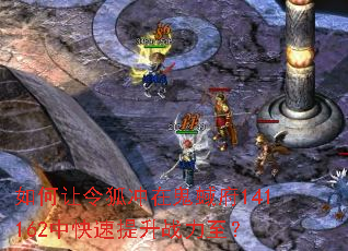 如何让令狐冲在鬼蜮府141162中快速提升战力至? 如何让令狐冲在鬼蜮府141162中快速提升战力至?