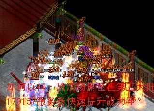 如何以神·风清扬角色在第五大陆之巅170157服务器快速提升战力至? 如何以神·风清扬角色在第五大陆之巅170157服务器快速提升战力至?