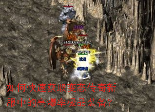 如何快速获取变态传奇新服中的高爆率极品装备? 如何快速获取变态传奇新服中的高爆率极品装备?