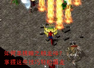 如何单挑暗之触龙神?掌握这些技巧轻松屠龙 如何单挑暗之触龙神?掌握这些技巧轻松屠龙