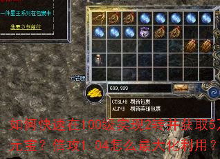 如何快速在100级实现2转并获取5万元宝?倍攻1.04怎么最大化利用? 如何快速在100级实现2转并获取5万元宝?倍攻1.04怎么最大化利用?