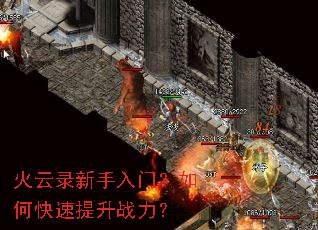 火云录新手入门?如何快速提升战力? 火云录新手入门?如何快速提升战力?