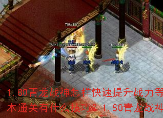 1.80青龙战神怎样快速提升战力等级?1.80青龙战神副本通关有什么技巧?1.80青龙战神PK对战如何保持优势? 1.80青龙战神怎样快速提升战力等级?1.80青龙战神副本通关有什么技巧?1.80青龙战神PK对战如何保持优势?