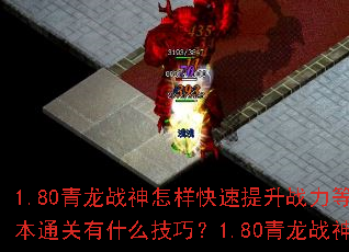 1.80青龙战神怎样快速提升战力等级?1.80青龙战神副本通关有什么技巧?1.80青龙战神PK对战如何保持优势? 1.80青龙战神怎样快速提升战力等级?1.80青龙战神副本通关有什么技巧?1.80青龙战神PK对战如何保持优势?