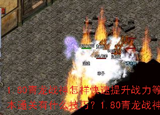 1.80青龙战神怎样快速提升战力等级?1.80青龙战神副本通关有什么技巧?1.80青龙战神PK对战如何保持优势? 1.80青龙战神怎样快速提升战力等级?1.80青龙战神副本通关有什么技巧?1.80青龙战神PK对战如何保持优势?