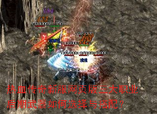 热血传奇新服网页版三大职业后期武器如何选择与搭配? 热血传奇新服网页版三大职业后期武器如何选择与搭配?