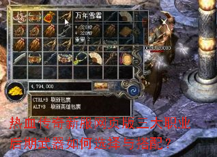 热血传奇新服网页版三大职业后期武器如何选择与搭配? 热血传奇新服网页版三大职业后期武器如何选择与搭配?
