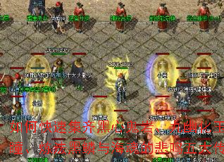 如何快速集齐黑心鬼岩、九幽化玉、朱焰妖瞳、炼法黑鳞与海魂的悲鸣五大传奇材料? 如何快速集齐黑心鬼岩、九幽化玉、朱焰妖瞳、炼法黑鳞与海魂的悲鸣五大传奇材料?