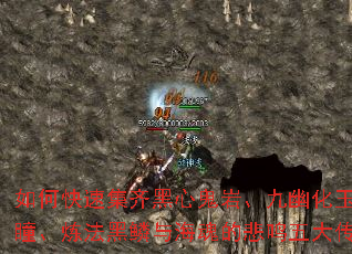 如何快速集齐黑心鬼岩、九幽化玉、朱焰妖瞳、炼法黑鳞与海魂的悲鸣五大传奇材料? 如何快速集齐黑心鬼岩、九幽化玉、朱焰妖瞳、炼法黑鳞与海魂的悲鸣五大传奇材料?