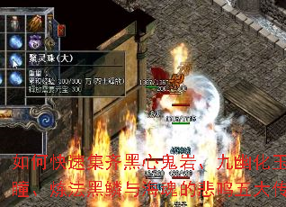 如何快速集齐黑心鬼岩、九幽化玉、朱焰妖瞳、炼法黑鳞与海魂的悲鸣五大传奇材料? 如何快速集齐黑心鬼岩、九幽化玉、朱焰妖瞳、炼法黑鳞与海魂的悲鸣五大传奇材料?