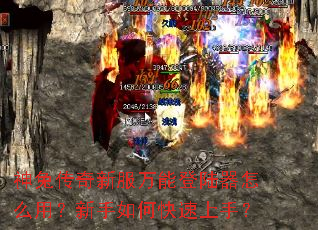 神兔传奇新服万能登陆器怎么用?新手如何快速上手? 神兔传奇新服万能登陆器怎么用?新手如何快速上手?