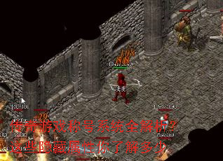 ������Ϸ�ƺ�ϵͳȫ��������Щ�����������˽����