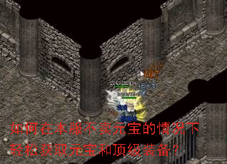 如何在本服不卖元宝的情况下轻松获取元宝和顶级装备? 如何在本服不卖元宝的情况下轻松获取元宝和顶级装备?