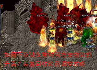 如何不花钱仅靠时间将宠物切割升满?装备回收比例调整攻略 如何不花钱仅靠时间将宠物切割升满?装备回收比例调整攻略