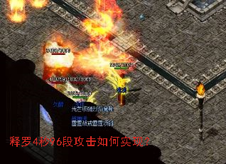 释罗4秒96段攻击如何实现? 释罗4秒96段攻击如何实现?