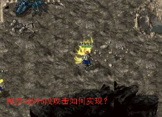 释罗4秒96段攻击如何实现? 释罗4秒96段攻击如何实现?