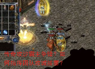 传奇攻沙霸主争锋?如何指挥团队攻城拔寨? 传奇攻沙霸主争锋?如何指挥团队攻城拔寨?