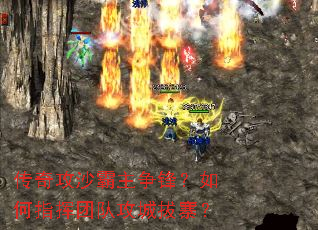 传奇攻沙霸主争锋?如何指挥团队攻城拔寨? 传奇攻沙霸主争锋?如何指挥团队攻城拔寨?