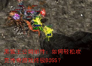 黑狐王公司邮件:如何轻松攻克传奇游戏终极BOSS? 黑狐王公司邮件:如何轻松攻克传奇游戏终极BOSS?