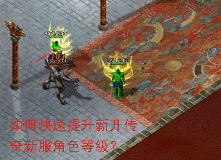 如何快速提升新开传奇新服角色等级? 如何快速提升新开传奇新服角色等级?