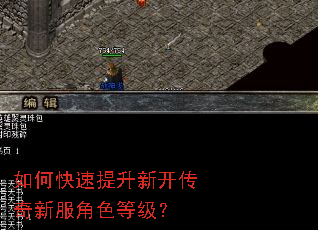 如何快速提升新开传奇新服角色等级? 如何快速提升新开传奇新服角色等级?