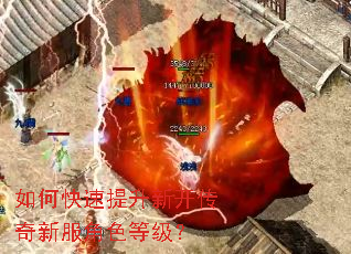 如何快速提升新开传奇新服角色等级? 如何快速提升新开传奇新服角色等级?
