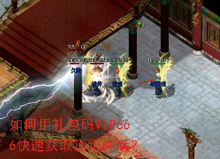 如何用礼包码VIP666快速获取顶级神装? 如何用礼包码VIP666快速获取顶级神装?