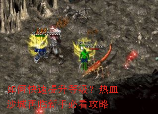 如何快速提升等级?热血沙城再临新手必看攻略 如何快速提升等级?热血沙城再临新手必看攻略