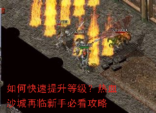 如何快速提升等级?热血沙城再临新手必看攻略 如何快速提升等级?热血沙城再临新手必看攻略