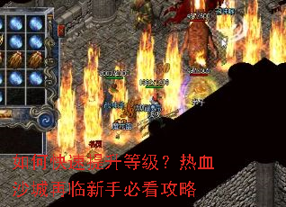 如何快速提升等级?热血沙城再临新手必看攻略 如何快速提升等级?热血沙城再临新手必看攻略