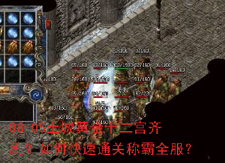 08-05土城黄金十二宫齐刷?如何快速通关称霸全服? 08-05土城黄金十二宫齐刷?如何快速通关称霸全服?