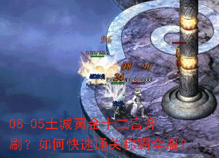 08-05土城黄金十二宫齐刷?如何快速通关称霸全服? 08-05土城黄金十二宫齐刷?如何快速通关称霸全服?