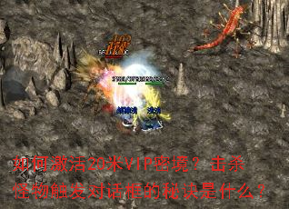 ��μ���20��VIP�ܾ�����ɱ���ﴥ���Ի�����ؾ���ʲô��