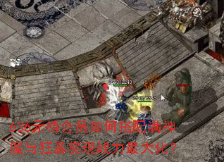 636Ԫ����Ա��δ�������ħ���ʵ��ս����󻯣�