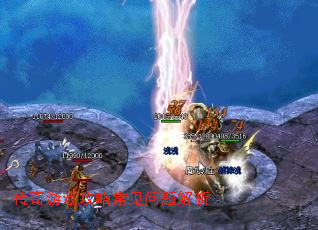 传奇游戏攻略常见问题解析 传奇游戏攻略常见问题解析