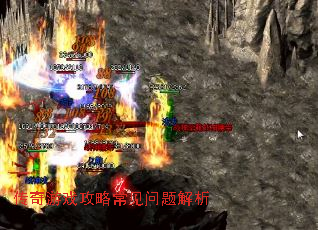 传奇游戏攻略常见问题解析 传奇游戏攻略常见问题解析