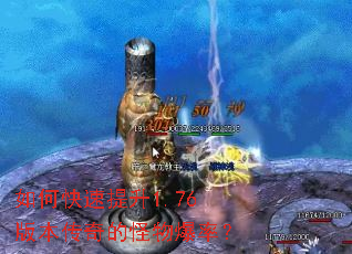如何快速提升1.76版本传奇的怪物爆率? 如何快速提升1.76版本传奇的怪物爆率?