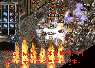 穿越岭南秘境:如何解锁广州佛山的奇门异术与东方秘宝? 穿越岭南秘境:如何解锁广州佛山的奇门异术与东方秘宝?