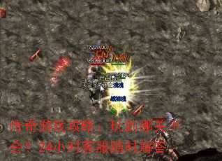 传奇游戏攻略:玩到哪关不会?24小时客服随时解答 传奇游戏攻略:玩到哪关不会?24小时客服随时解答