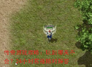 传奇游戏攻略:玩到哪关不会?24小时客服随时解答 传奇游戏攻略:玩到哪关不会?24小时客服随时解答