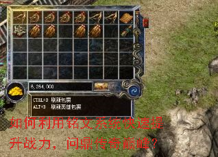 如何利用铭文系统快速提升战力,问鼎传奇巅峰? 如何利用铭文系统快速提升战力,问鼎传奇巅峰?