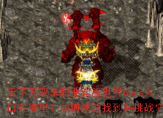 ������˫��ְҵ�·�����boss����������ο����ҵ�����ս����