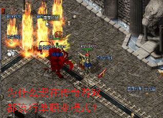 Ϊʲô���ڴ�����Ϸ�����е�ְҵģʽ��