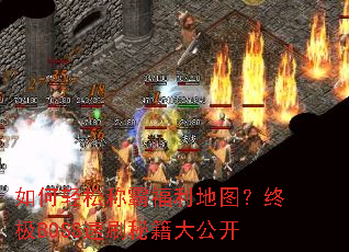 ������ɳưԸ�����ͼ���ռ�BOSS��ˢ�ؼ��󹫿�