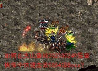 �������ɽͯ��302300249������V�п��ٻ���5854��Boss��